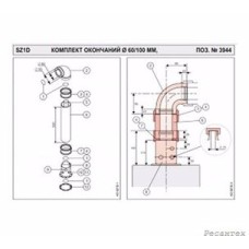 PROTHERM  SZ1D комплект окончаний диам.60/100мм