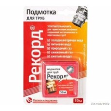 Подмотка для труб «Рекорд», 50 м, блистер